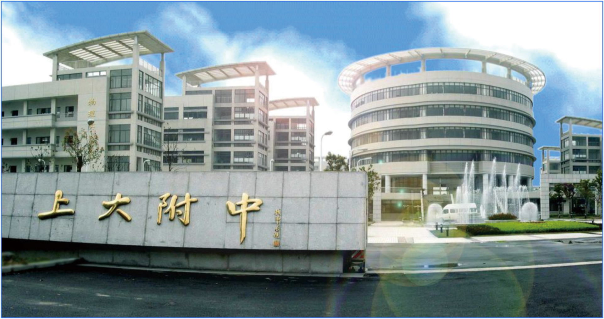 上大附中
