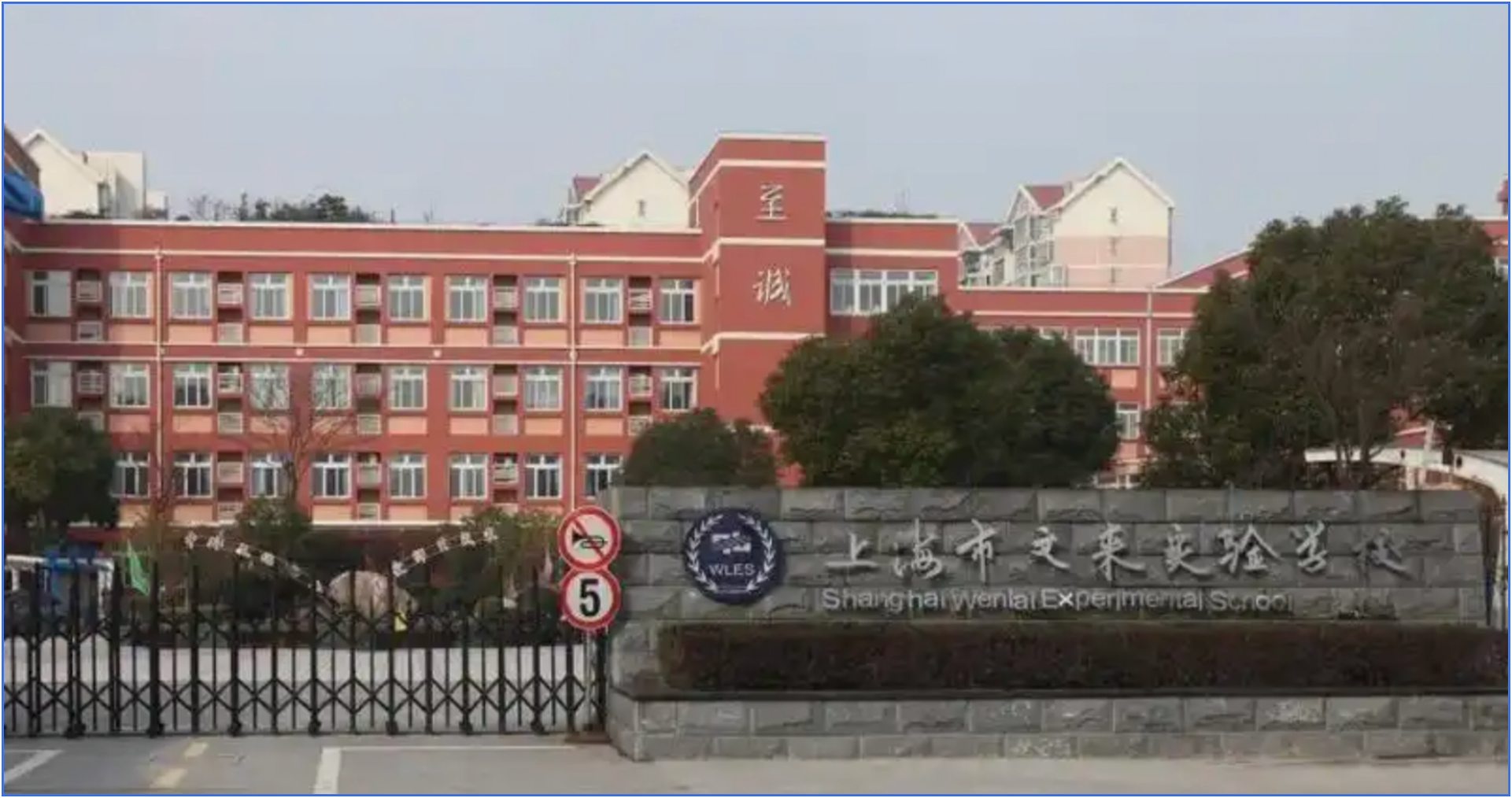 上海文莱实验学校